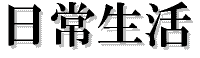 日常生活