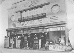 中野で再興時の宮田家具総本店