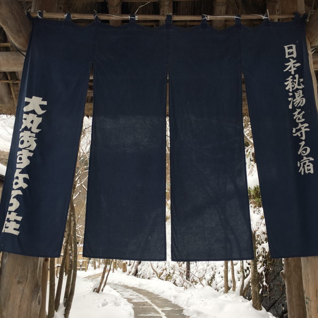二岐温泉 大丸あすなろ荘入口の暖簾